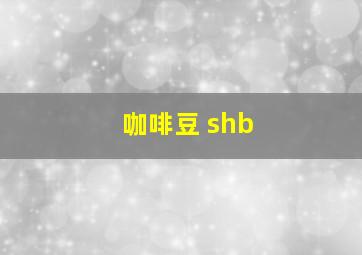 咖啡豆 shb